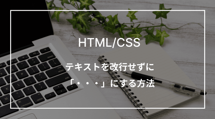 cssによる「・・・」省略の2つの方法と注意点