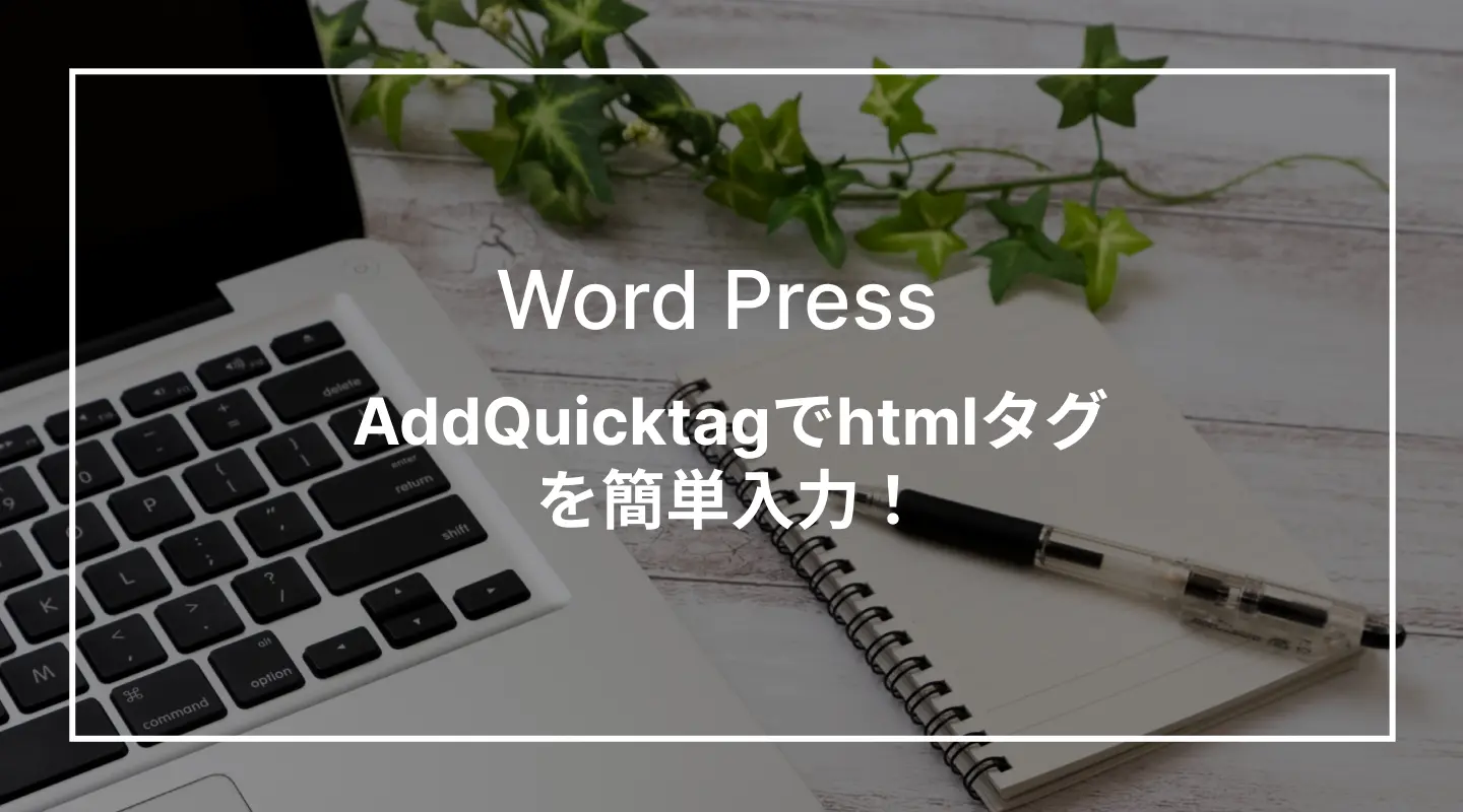 WordPressのテキストエディターでクイックタグを追加する