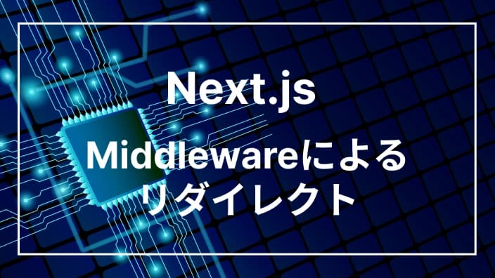 Next.jsでログイン画面かTOPに遷移させるかの判定方法(middleware.ts)