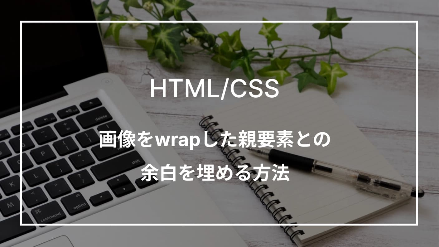 画像をwrapした親要素との余白を埋める方法
