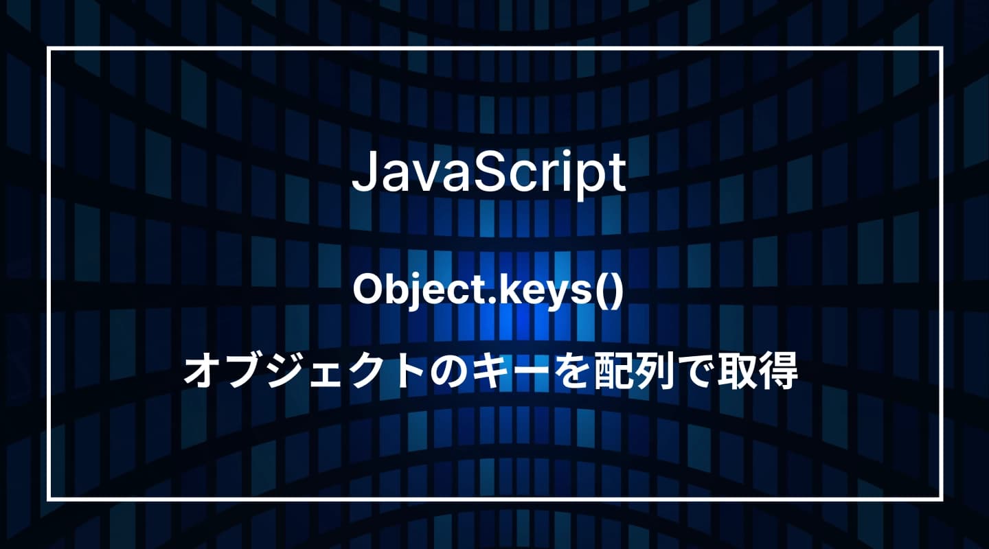 Object.keys()でオブジェクトのキーを配列で取得