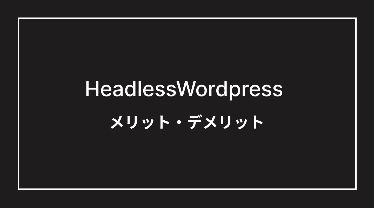 ヘッドレスWordPressのメリット・デメリット