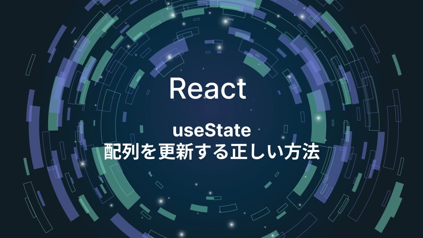 useStateで配列を更新する方法