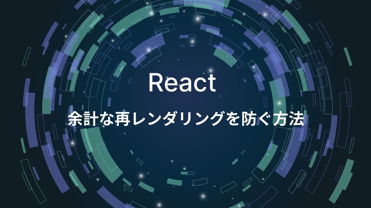Reactで余計な再レンダリングを防ぐ方法(useCallback / React.memo)