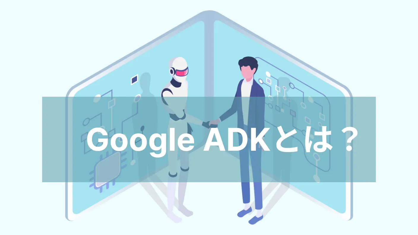 Google ADKとは?専門特化型AIエージェントチームを構築する開発キット