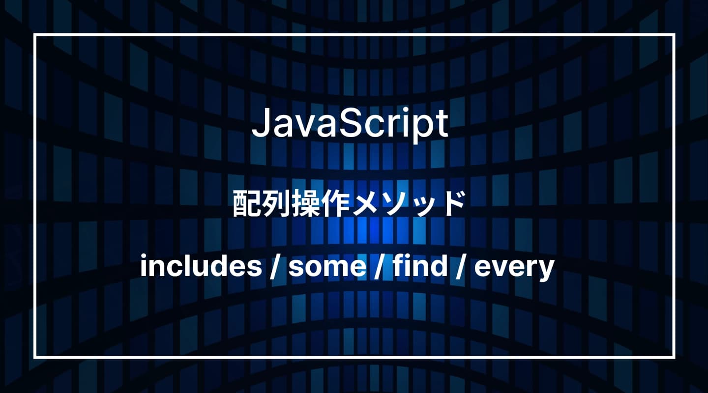 JavaScriptの配列操作メソッド