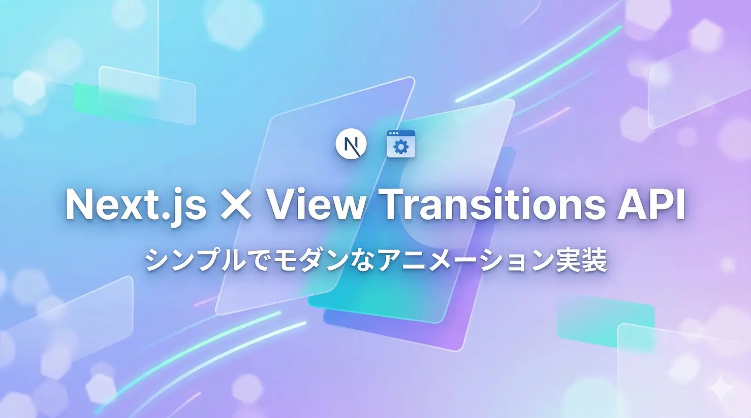 Next.js で実現する View Transitions API 実装ガイド