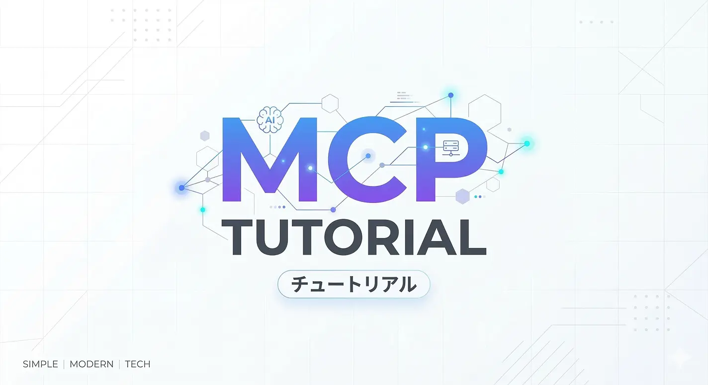 MCPを学ぶためのチュートリアル実装