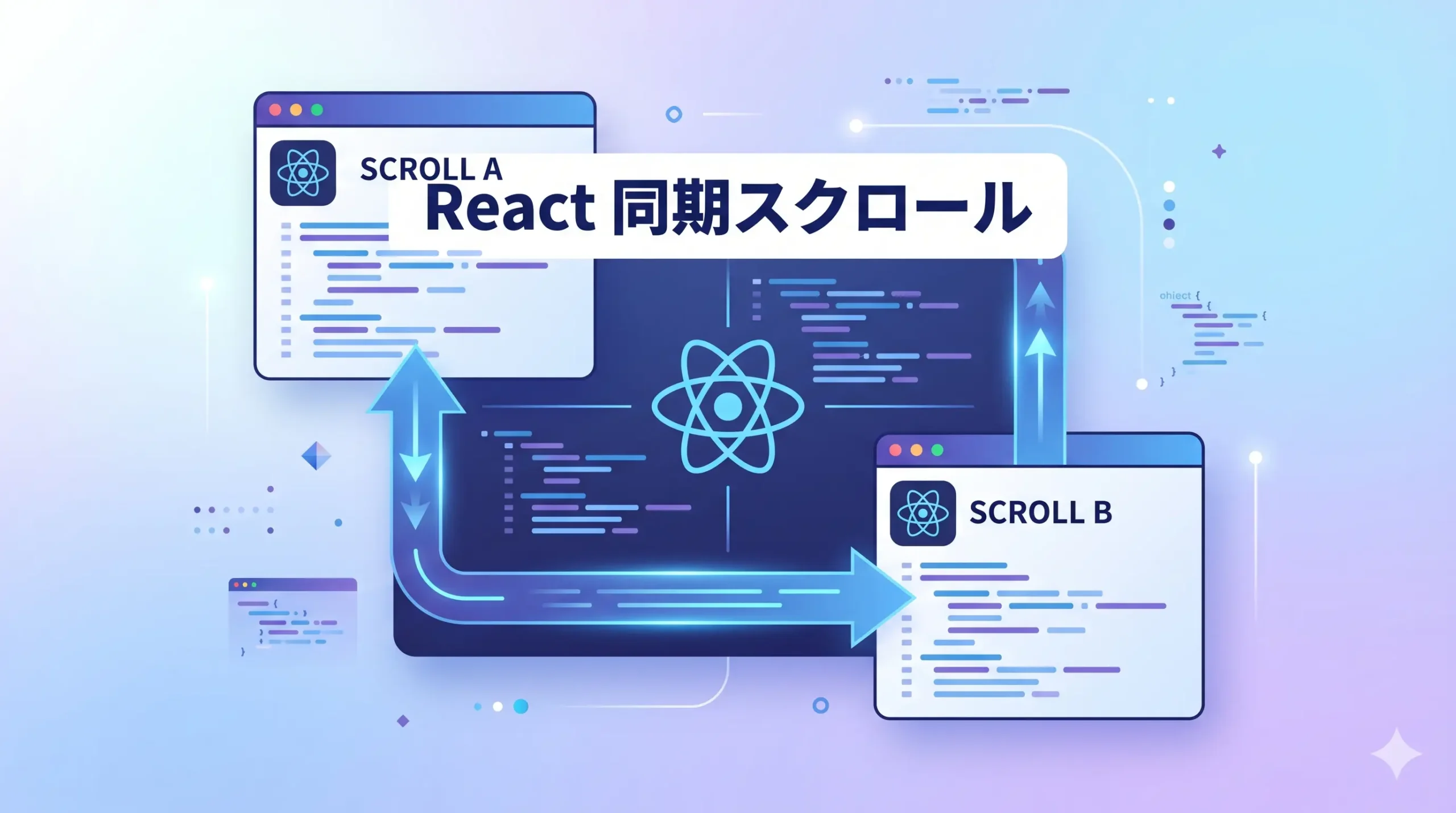 Reactで複数のコンテンツを同期スクロールさせる方法