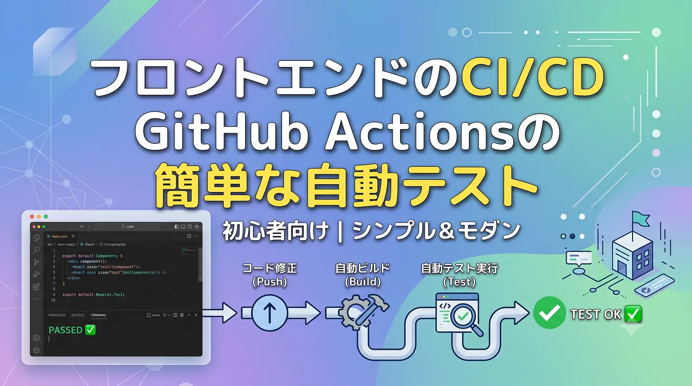 フロントエンドのci/cd:GitHub Actionsの簡単な自動テスト手法
