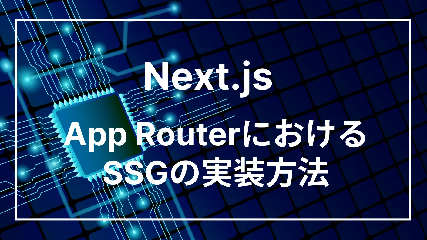 【Next.js】App Routerにおける SSGの実装方法
