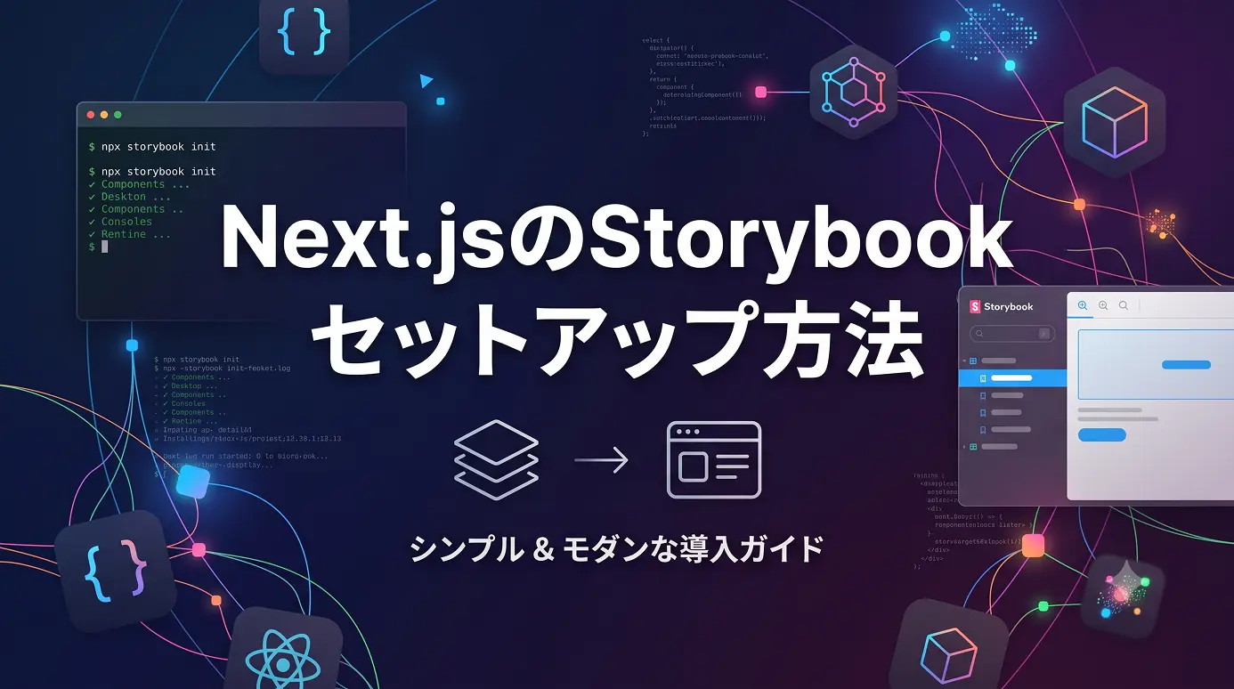 Next.jsのStoryBookのセットアップ方法